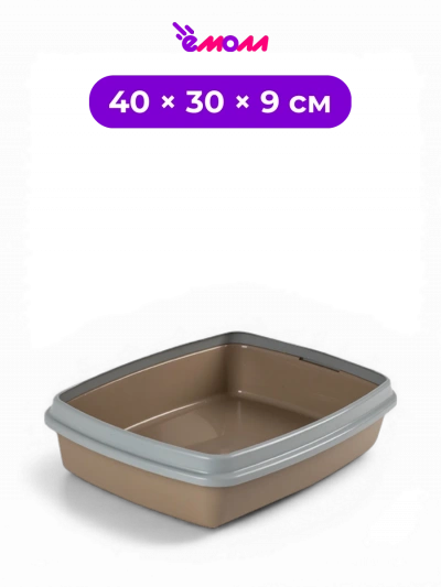 СИБИРСКАЯ КОШКА туалет для кошек открытый со съемным бортиком капучино Мяус 40 × 30 × 9 см