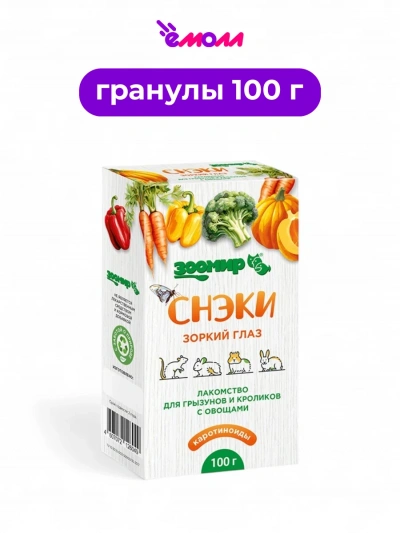 Зоомир лакомство для грызунов и кроликов Снэки зоркий глаз с овощами 100 г