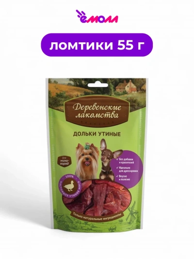 Деревенские лакомства лакомство для собак миниатюрных пород Дольки утиные 55 г