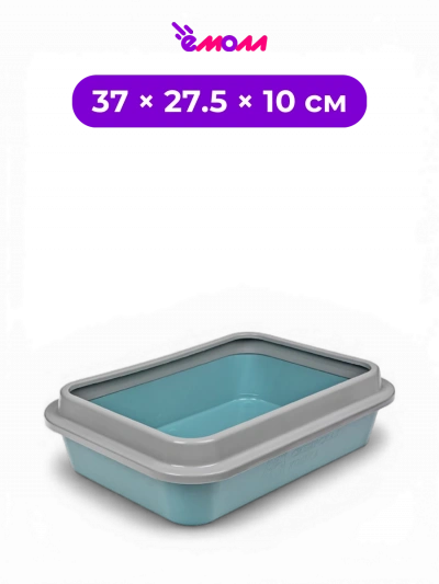 СИБИРСКАЯ КОШКА туалет лоток для кошек глубокий со съемным защитным бортом цвет тиффани 9056 37 × 27.5 × 10 см