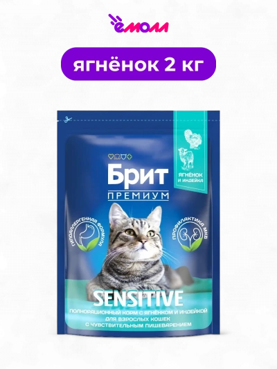 Брит Премиум сухой корм с ягненком и индейкой для кошек Cat Sensitive 2 кг