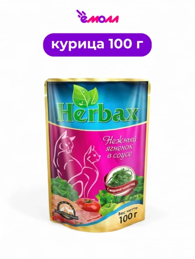 Herbax влажный корм для кошек Нежный Ягненок в соусе с морской капустой 100 г