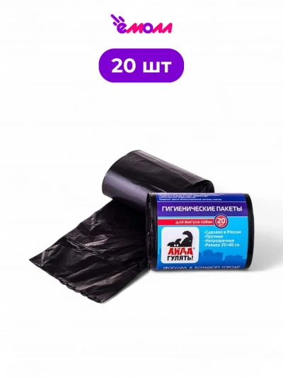 Айда гулять пакеты гигиенические для выгула собак рулон 20 шт