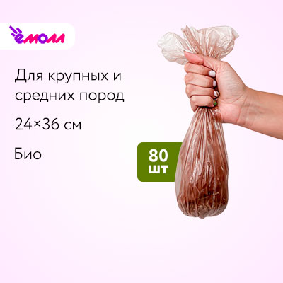 NAPKINS биоразлагаемые пакеты для выгула собак средних и крупных пород коричневые 24*36 см, 80 шт.
