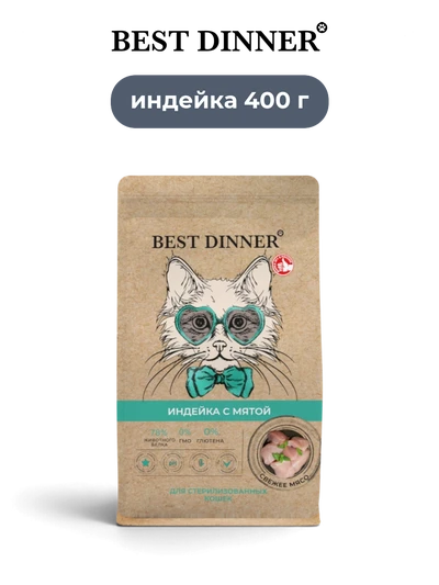 Best Dinner сухой корм для стерилизованных кошек индейка с мятой Holistic 400 г