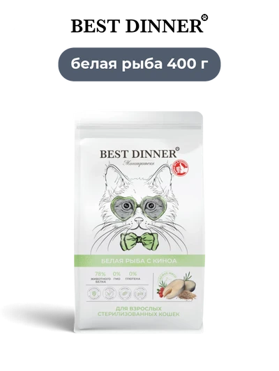 Best Dinner сухой корм для взрослых кастрированных и стерилизованных кошек белая рыба с киноа Monoprotein 400 г