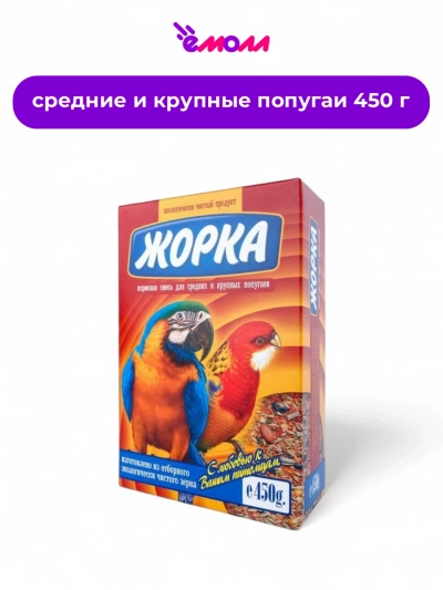 Жорка корм для крупных и средних попугаев 450 г