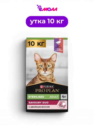 PRO PLAN сухой корм для взрослых стерилизованных привередливых кошек с уткой и печенью Sterilised SAVOURY DUO 10 кг