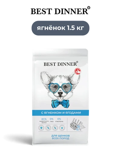Best Dinner сухой корм супер-премиум-класс для щенков с ягненком и ягодами Sensible 1,5 кг