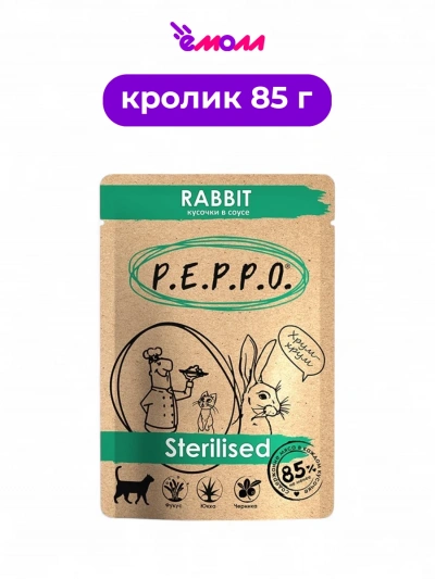 Пеппо пауч для кошек стерилизованных кусочки в соусе Кролик 85 г
