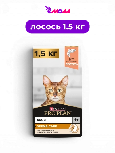 PRO PLAN сухой полнорационный корм для взрослых кошек с лососем для здоровья кожи и красоты шерсти DERMA CARE 1.5 кг