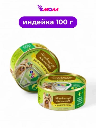 Домашние обеды консервированный корм для собак мини пород нежная индейка рубец цукини 100 г