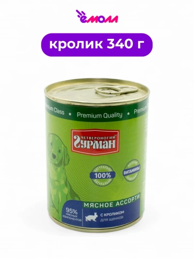 Четвероногий гурман консервированный корм для щенков кролик 340 г