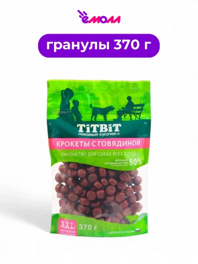 Titbit крокеты с говядиной для собак всех пород серии XXL 370 г