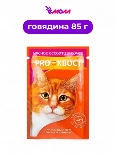 PROХВОСТ влажный корм для кошек мясное ассорти в соусе 85 г