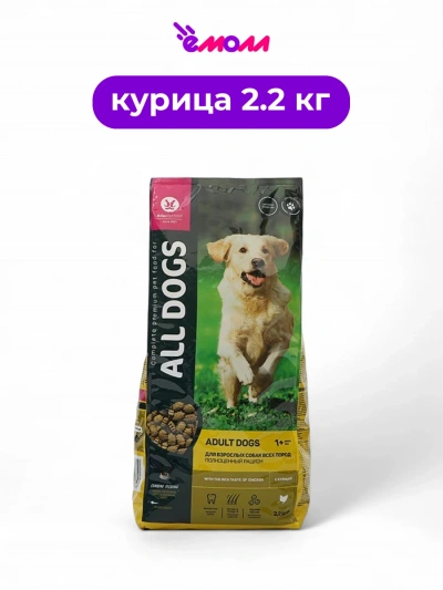All DOGS корм для взрослых собак с курицей 2,2 кг