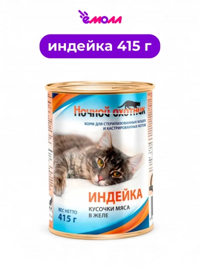 Ночной охотник корм для стерилизованных кошек в желе Индейка 415 г