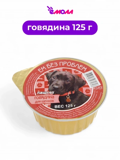 Зоогурман консервированный корм для щенков ЕМ БЕЗ ПРОБЛЕМ говядина 125 г
