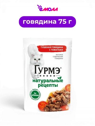 ГУРМЭ влажный полнорационный корм для взрослых кошек с тушеной говядиной томатами и пастернаком Натуральные рецепты 75 г