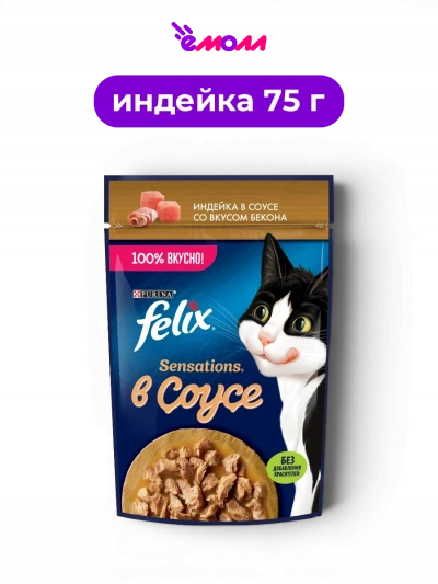 FELIX влажный корм для взрослых кошек с индейкой в соусе со вкусом бекона Омега-6 витамины Д и Е Sensations 75 г