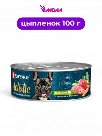 Зоогурман консервированный корм для собак Holistic цыплёнок с горошком и шпинатом 100 г