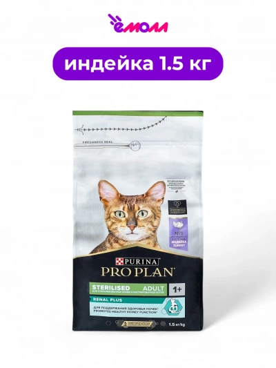 Pro Plan для взрослых стерилизованных кошек для поддержания здоровья почек с индейкой 1,5 кг