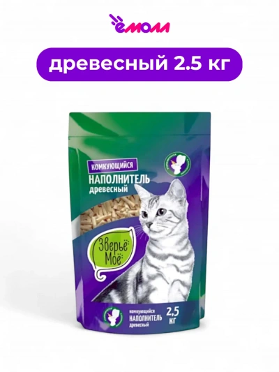 Зверье мое наполнитель для кошачьего туалета древесный комкующийся 2.5 кг