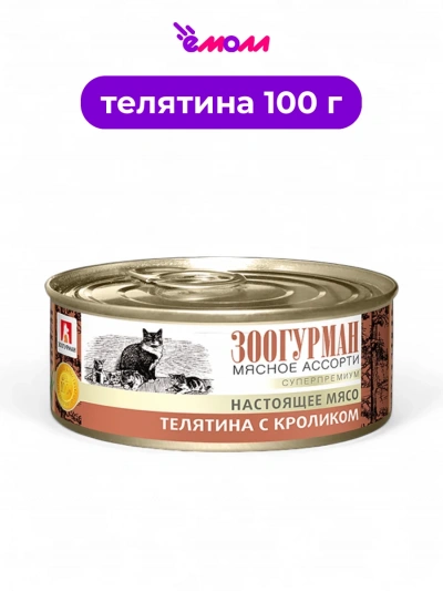Зоогурман мясное ассорти для кошек телятина с кроликом 100 г