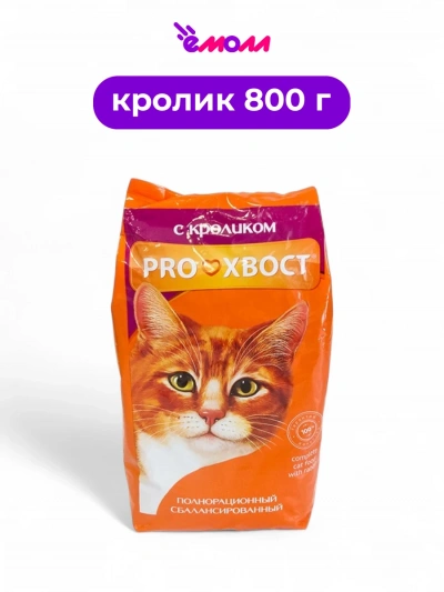 PROХВОСТ корм сухой для кошек с кроликом 0,8 кг