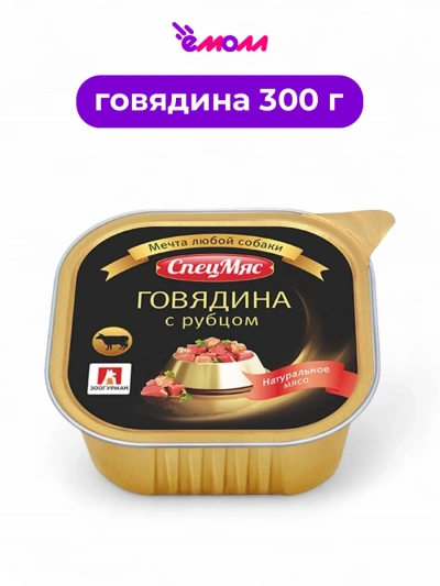 Зоогурман консервированный корм для собак Спецмясо говядина с рубцом 300 г
