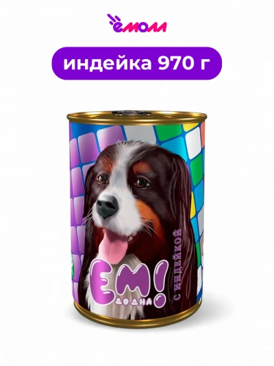ЕМ ДО ДНА консервированный корм для собак с индейкой 970 г