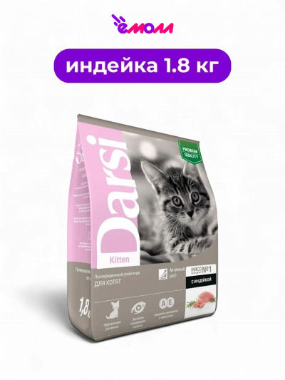 Darsi сухой корм для котят индейка Kitten 1.8 кг