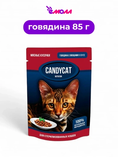 Candycat влажный корм для стерилизованных кошек с говядиной и овощами в соусе 85 г