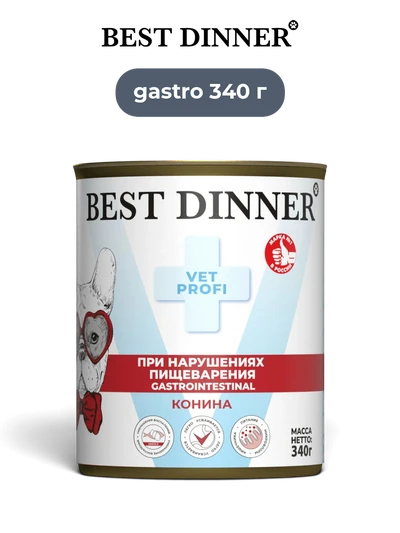 Best Dinner влажный корм для собак при заболеваниях пищеварительной системы с кониной Vet Profi Gastrointestinal 340 г
