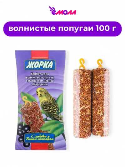 Жорка конфеты для попугаев черная смородина 2 шт 100 г