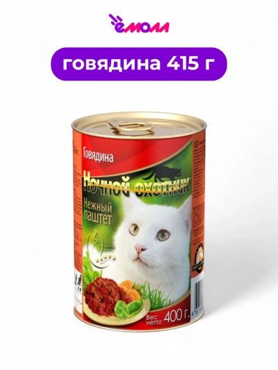 Ночной охотник консервированный корм для кошек паштет Говядина 415 г