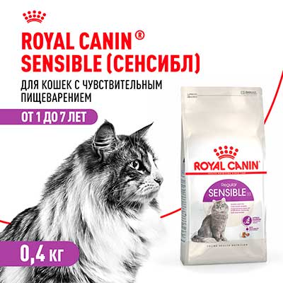 Royal Canin корм сухой сбалансированный для взрослых кошек с чувствительной пищеварительной системой Sensible 33 400 г