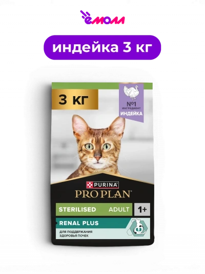 Pro Plan сухой корм для взрослых стерилизованных кошек с индейкой для здоровья почек Sterilised Renal Plus 3 кг