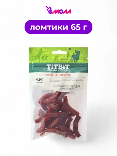 Titbit гуляш из говядины для собак Золотая коллекция 65 г