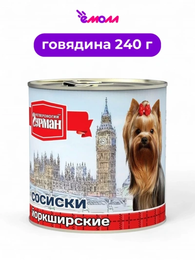 Четвероногий Гурман сосиски для собак Йоркширские 240 г