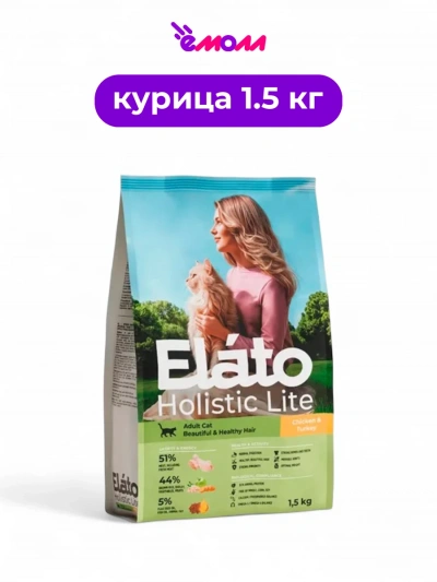 Elato корм для взрослых кошек для красивой и здоровой шерсти Holistic Lite курица индейка 1,5 кг