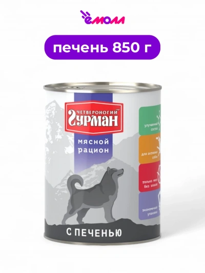 Четвероногий Гурман корм для собак мясной рацион печень 850 г