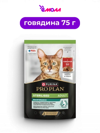 PRO PLAN влажный корм паштет с говядиной для взрослых стерилизованных кошек Sterilised MAINTENANCE витамин Е 75 г