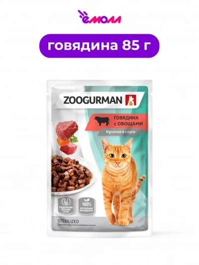 Зоогурман пауч для кошек поддержание почек Говядина с овощами кусочки в соусе 85 г