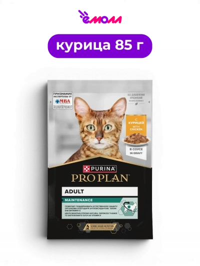 PRO PLAN влажный корм для взрослых кошек с курицей в соусе Омега-3 и витамин Е MAINTENANCE 85 г
