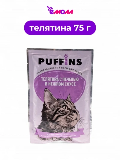 Puffins влажный корм для кошек в соусе с телятиной и печенью 75 г