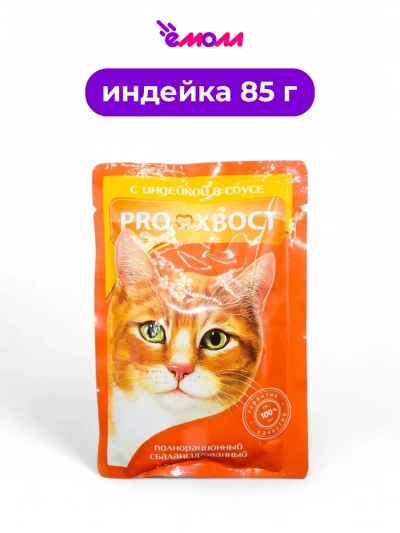 PROХВОСТ влажный корм для кошек индейка в соусе 85 г