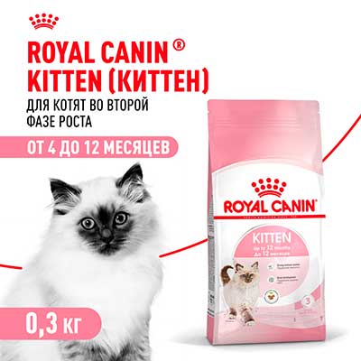 Royal Canin корм сухой сбалансированный для котят в период второй фазы роста до 12 месяцев Kitten 300 г