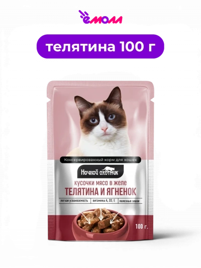 Ночной охотник влажный корм для кошек в желе Телятина и ягненок 100 г
