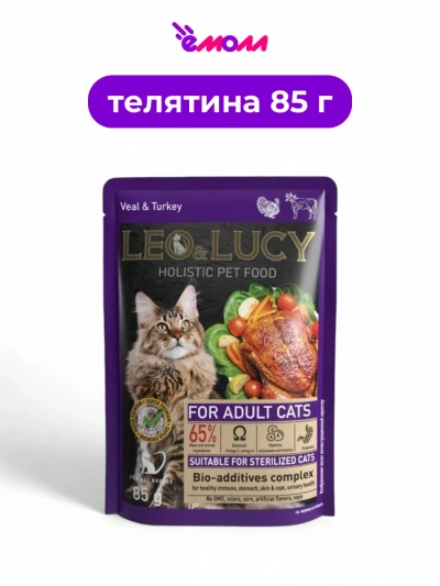 LEO&LUCY влажный корм для кошек холистик кусочки в соусе с телятиной индейкой и биодобавками подходит для стерилизованных 85 г
